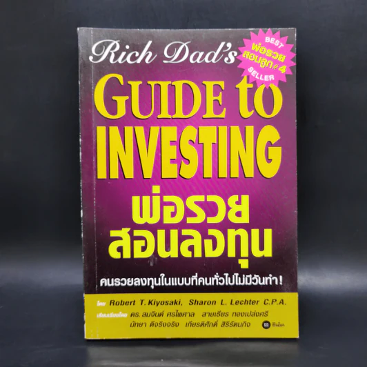 พ่อรวยสอนลงทุน - Robert T. Kiyosaki รูปที่ 1
