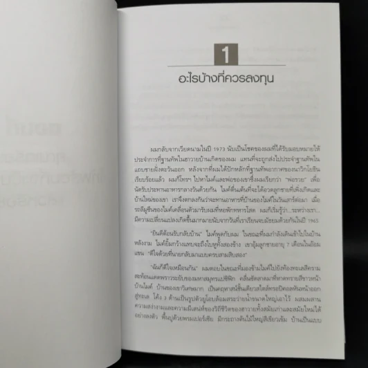 พ่อรวยสอนลงทุน - Robert T. Kiyosaki รูปที่ 12
