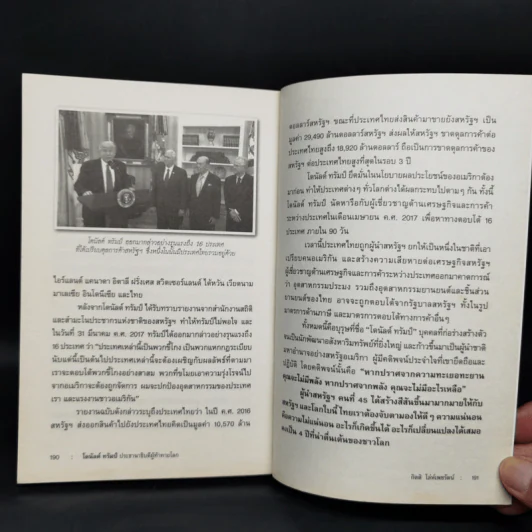 โดนัลด์ ทรัมป์ ประธานาธิบดีผู้ท้าทายโลก - กิตติ โล่ห์เพชรัตน์ รูปที่ 11