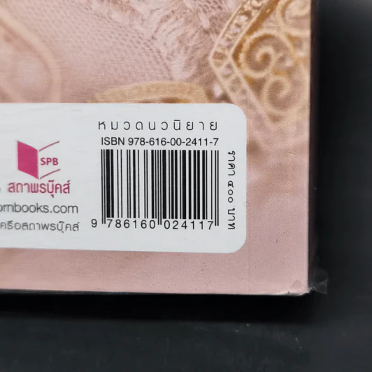 ภรรยาเจ้า - เฌอมา รูปที่ 12