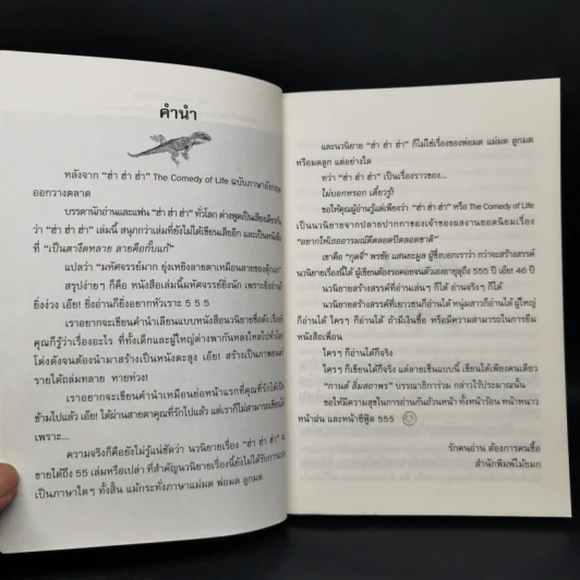 ฮ่า ฮ่า ฮ่า The Comedy of Life - กุดจี่ พรชัย แสนยะมูล รูปที่ 9