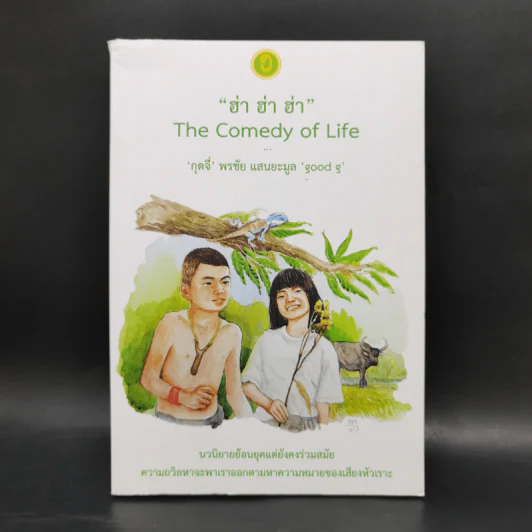ฮ่า ฮ่า ฮ่า The Comedy of Life - กุดจี่ พรชัย แสนยะมูล รูปที่ 1