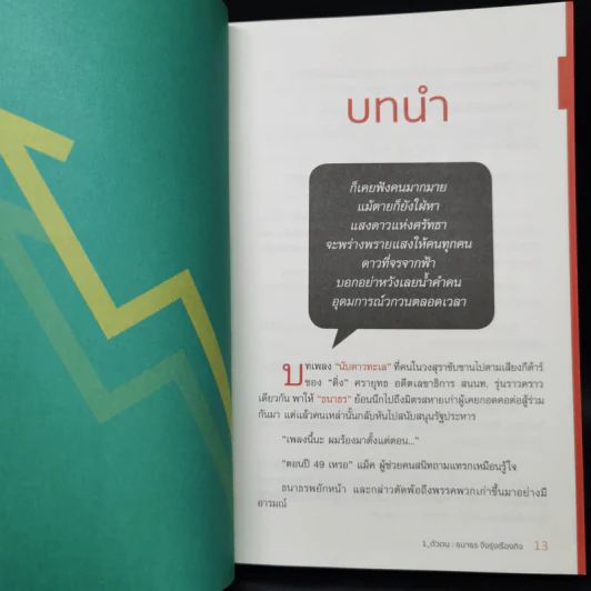 เลือกอยู่ข้างเวลา - ธนาธร จึงรุ่งเรืองกิจ รูปที่ 11