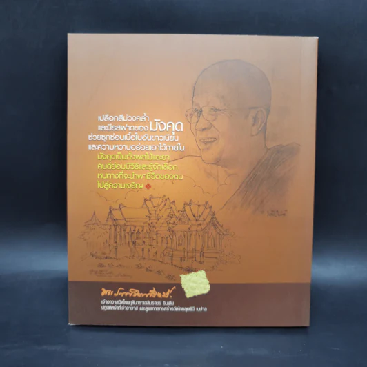 หิมะในจานดิน - พระราชรัตนรังษี (วีรยุทธ์ วีรยุทโธ) รูปที่ 2