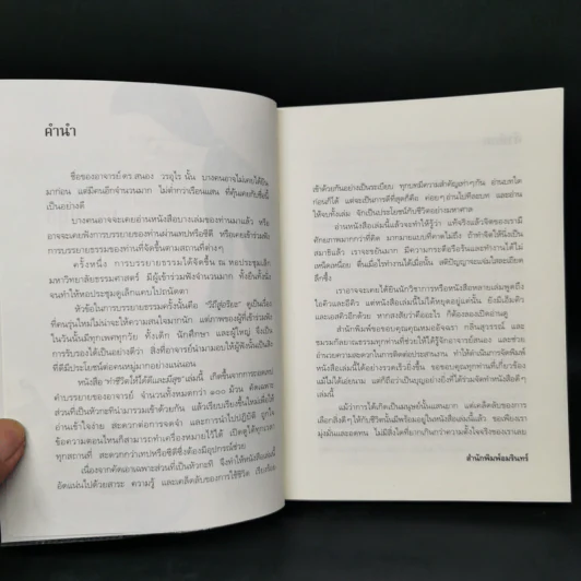 ทำชีวิตให้ได้ดีและมีสุข - ดร.สนอง วรอุไร รูปที่ 8