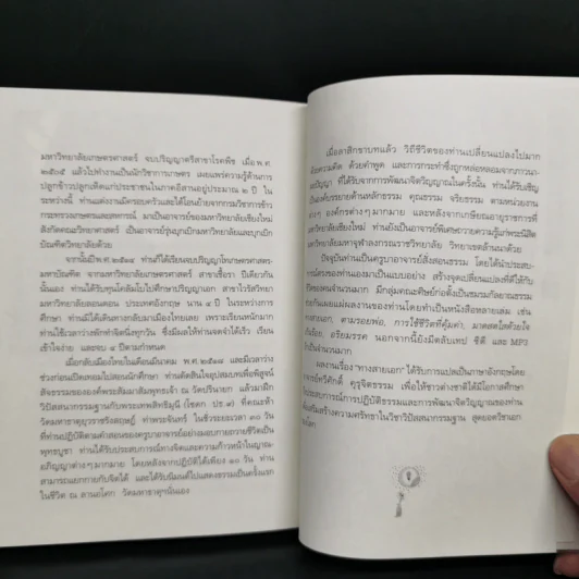 ทำชีวิตให้ได้ดีและมีสุข - ดร.สนอง วรอุไร รูปที่ 9