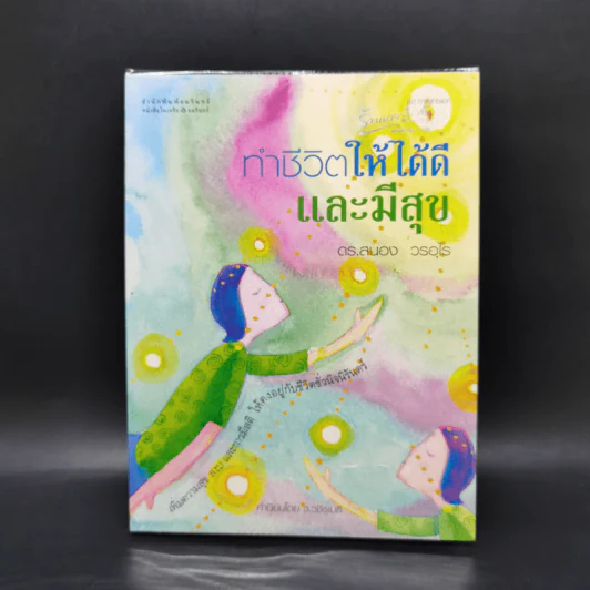 ทำชีวิตให้ได้ดีและมีสุข - ดร.สนอง วรอุไร รูปที่ 1
