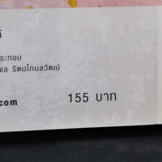 พัฒนาจิตเพื่อชีวิตเป็นสุข - ดร.สนอง วรอุไร รูปที่ 12