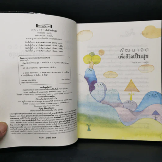 พัฒนาจิตเพื่อชีวิตเป็นสุข - ดร.สนอง วรอุไร รูปที่ 8