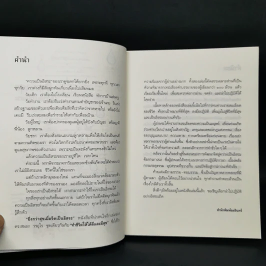 ยิ่งกว่าสุข เมื่อจิตเป็นอิสระ - ดร.สนอง วรอุไร รูปที่ 9
