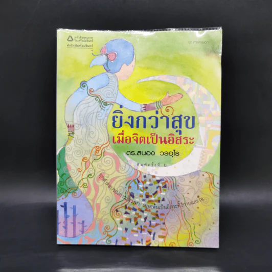 ยิ่งกว่าสุข เมื่อจิตเป็นอิสระ - ดร.สนอง วรอุไร รูปที่ 1