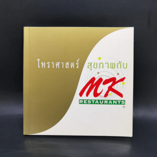 โหราศาสตร์ สุขภาพกับ MK รูปที่ 1