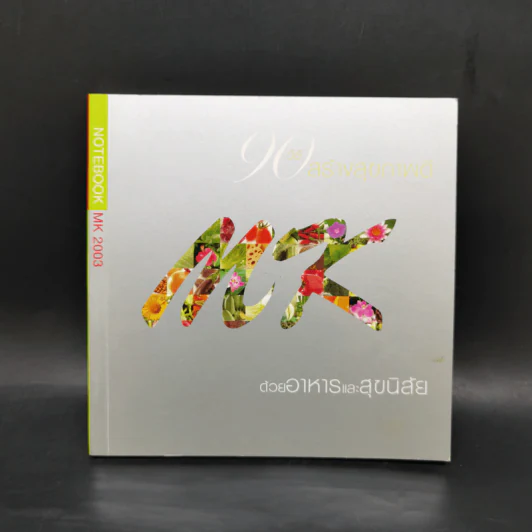สมุดบันทึก 90 วิธีสร้างสุขภาพดี MK รูปที่ 1