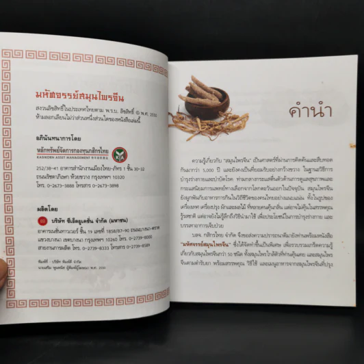 มหัศจรรย์สมุนไพรจีน รูปที่ 8