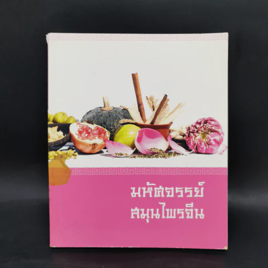 มหัศจรรย์สมุนไพรจีน รูปที่ 1