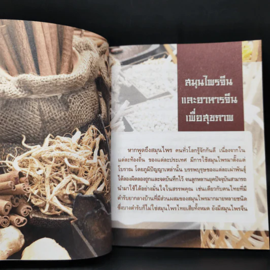 มหัศจรรย์สมุนไพรจีน รูปที่ 11