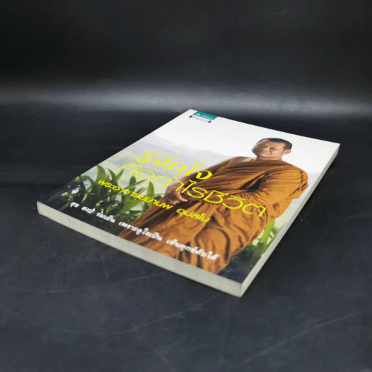 รู้จักใจคือกำไรชีวิต - พระอาจารย์มานพ อุปสโม รูปที่ 7