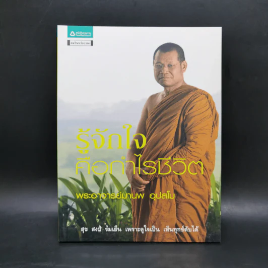 รู้จักใจคือกำไรชีวิต - พระอาจารย์มานพ อุปสโม รูปที่ 1