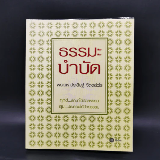 ธรรมะบำบัด - พระมหาประดิษฐ์ จิตฺตสํวโร รูปที่ 1