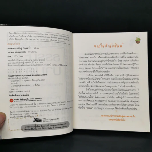 ธรรมะบำบัด - พระมหาประดิษฐ์ จิตฺตสํวโร รูปที่ 8