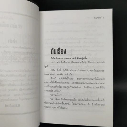 ฟงอวิ๋น ขี่พายุทะลุฟ้า ตอน พิศวาสล่มเมือง 2 เล่มจบ - น.นพรัตน์ รูปที่ 9