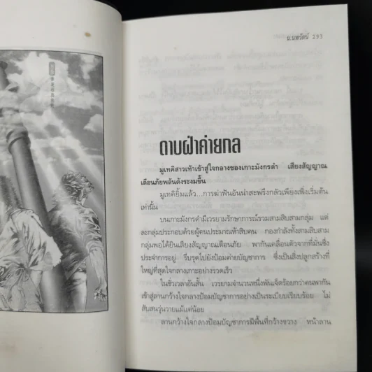 ขี่พายุดาบเทวดา 2 เล่มจบ - น.นพรัตน์ รูปที่ 10