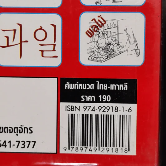ศัพท์หมวดไทย-เกาหลี - กาญจนา ประสบเนตร รูปที่ 12