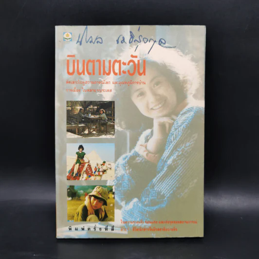 บินตามตะวัน - นิรมล เมธีสุวกุล รูปที่ 1