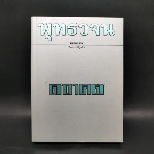 พุทธวจน ฉบับ 14 ตถาคต รูปที่ 1