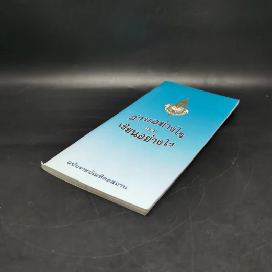 อ่านอย่างไรและเขียนอย่างไร ฉบับราชบัณฑิตยสถาน รูปที่ 7