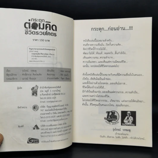 กระตุกต่อมคิด ชีวิตรวยโคตร - รุ่งโรจน์ วรชมพู รูปที่ 9