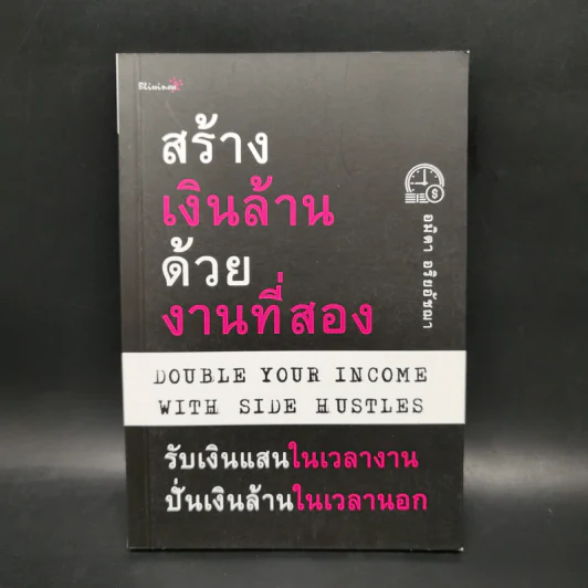 สร้างเงินล้านด้วยงานที่สอง - อมิตา อริยอัชฌา รูปที่ 1