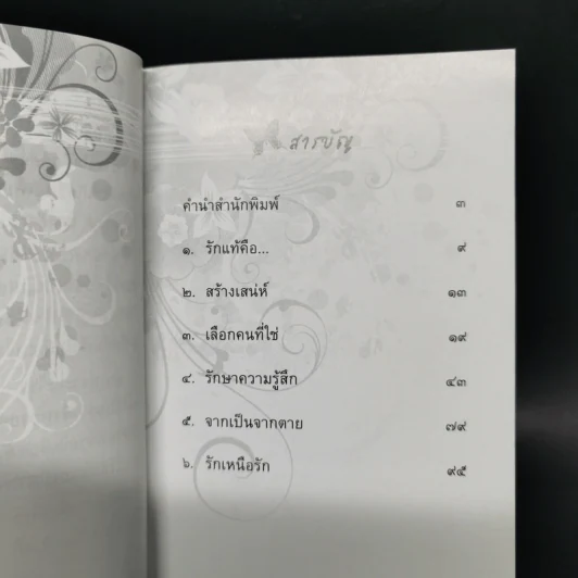 วาทะดังตฤณ ฉบับรักแท้มีจริง - ดังตฤณ รูปที่ 9