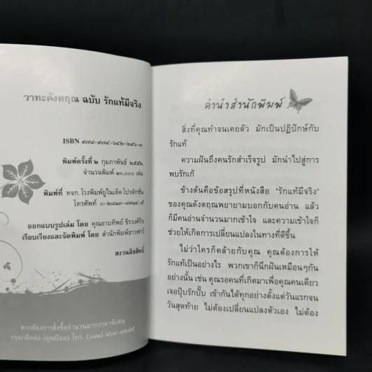 วาทะดังตฤณ ฉบับรักแท้มีจริง - ดังตฤณ รูปที่ 8