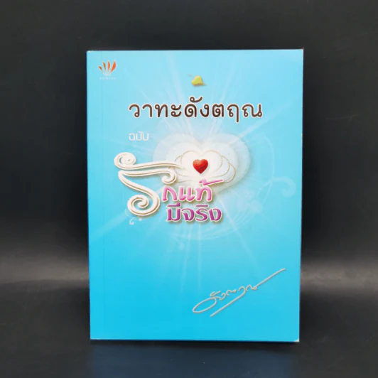 วาทะดังตฤณ ฉบับรักแท้มีจริง - ดังตฤณ รูปที่ 1
