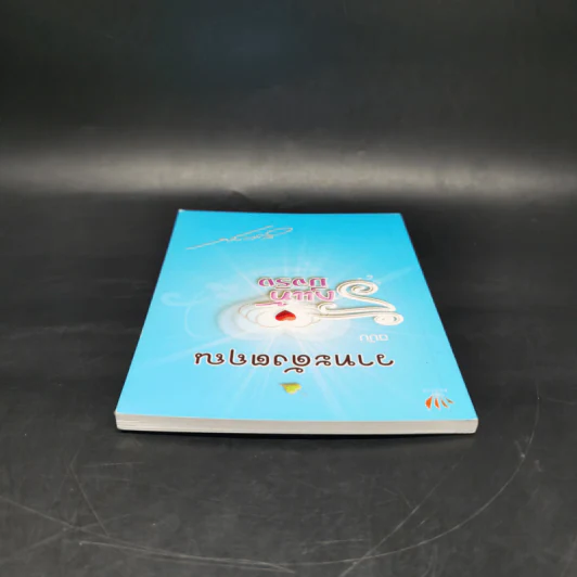 วาทะดังตฤณ ฉบับรักแท้มีจริง - ดังตฤณ รูปที่ 6