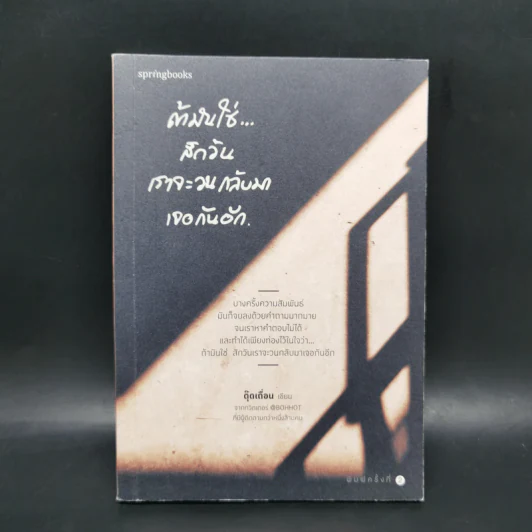ถ้ามันใช่สักวันเราจะวนกลับมาเจอกันอีก - ตุ๊ดเถื่อน รูปที่ 1