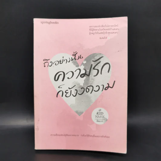 ถึงอย่างนั้นความรักก็ยังงดงาม - คิดมาก รูปที่ 1
