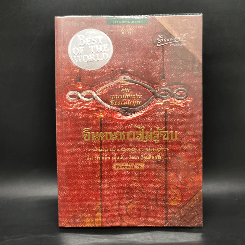 จินตนาการไม่รู้จบ The Neverending Story - มิชาเอ็ล เอ็นเด้ รูปที่ 1