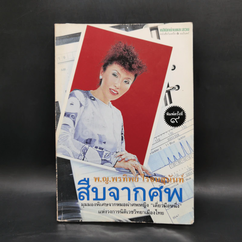 สืบจากศพ - พ.ญ.พรทิพย์ โรจนสุนันท์ รูปที่ 1