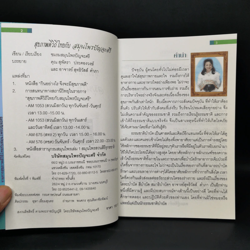 สุขภาพดีวิถีไทยกับสมุนไพรปัญจะศรี รูปที่ 8