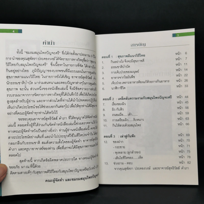 สุขภาพดีวิถีไทยกับสมุนไพรปัญจะศรี รูปที่ 9
