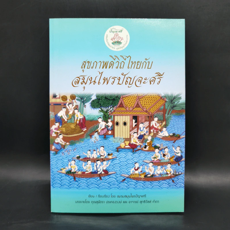 สุขภาพดีวิถีไทยกับสมุนไพรปัญจะศรี รูปที่ 1
