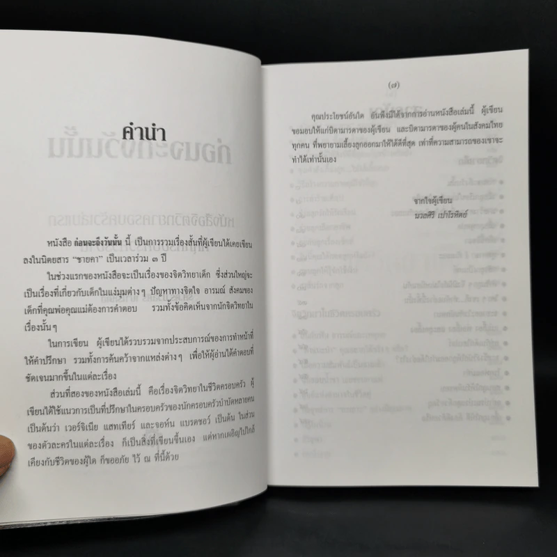 ก่อนจะถึงวันนั้น - รศ.ดร.นวลศิริ เปาโรหิตย์ รูปที่ 9