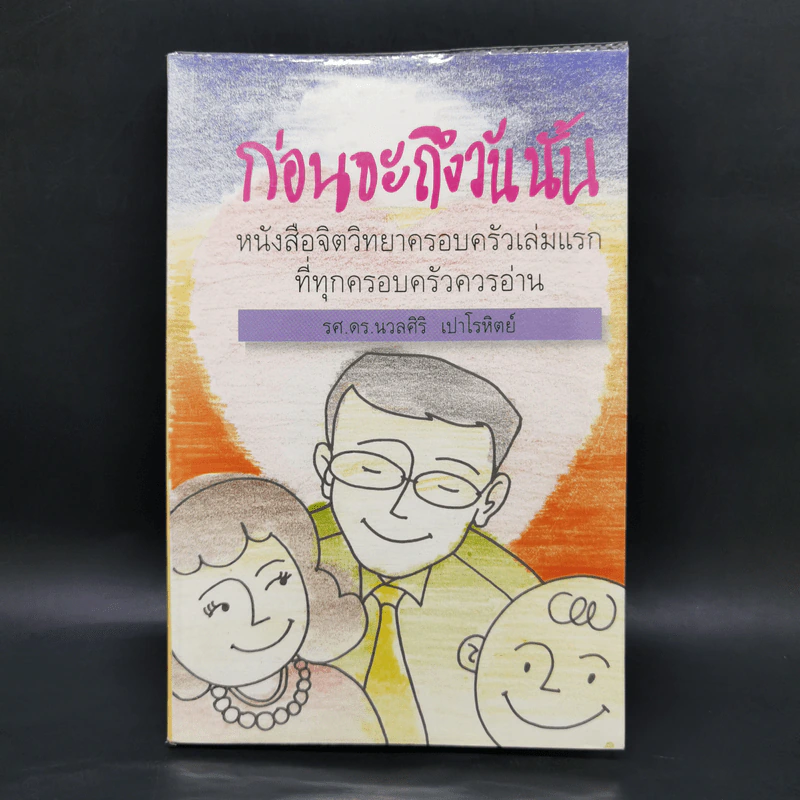 ก่อนจะถึงวันนั้น - รศ.ดร.นวลศิริ เปาโรหิตย์ รูปที่ 1