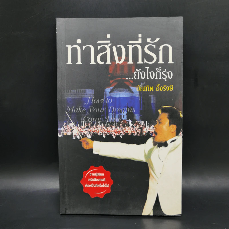 ทำสิ่งที่รัก...ยังไงก็รุ่ง - บัณฑิต อึ้งรังษี รูปที่ 1