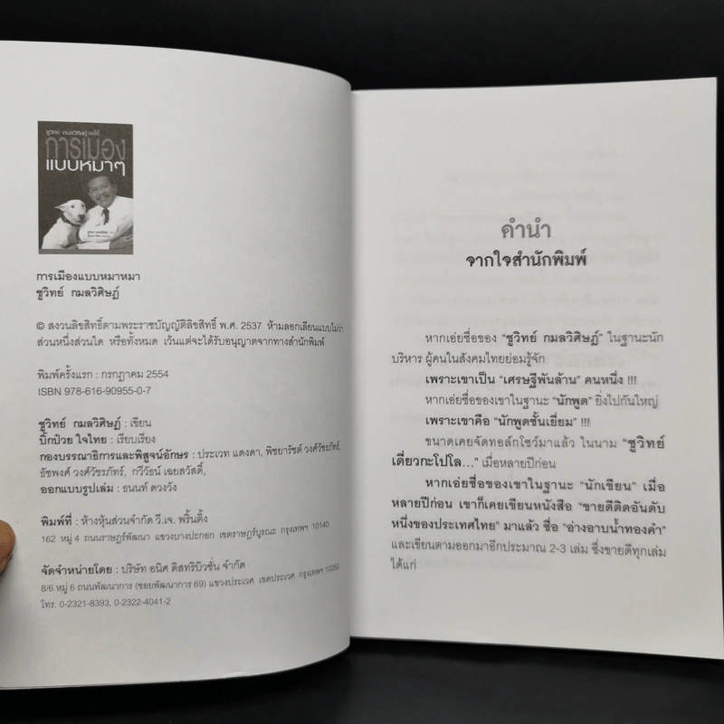 การเมืองแบบหมาๆ - ชูวิทย์ กลมวิศิษฏ์ รูปที่ 8