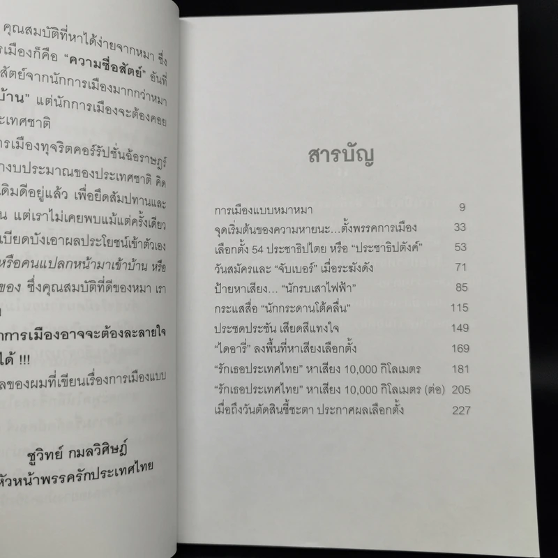 การเมืองแบบหมาๆ - ชูวิทย์ กลมวิศิษฏ์ รูปที่ 9