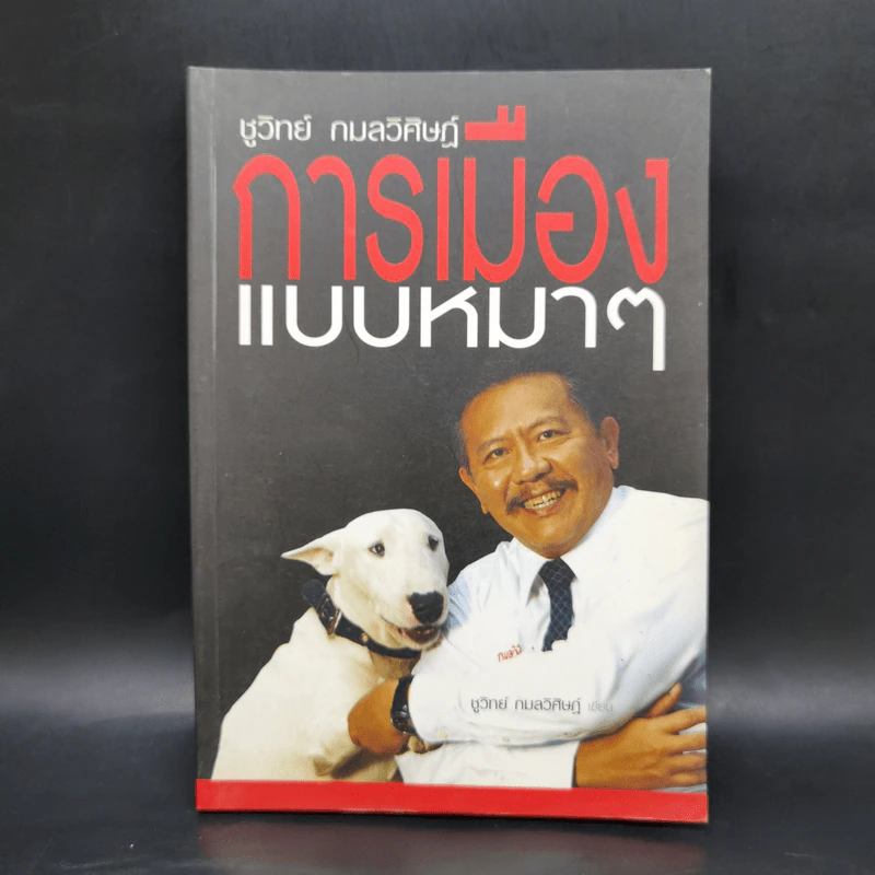 การเมืองแบบหมาๆ - ชูวิทย์ กลมวิศิษฏ์ รูปที่ 1