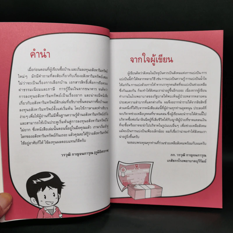 ลงทุนอสังหาริมทรัพย์ไม่ยาก ฉบับบ้านพารวย - วรวุฒิ กาญจนการุณ รูปที่ 9